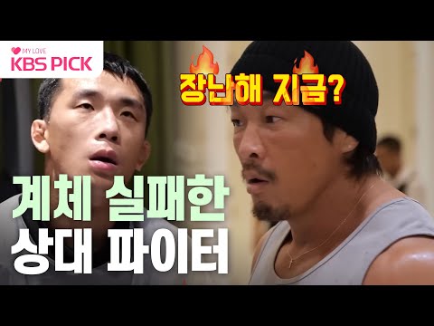 [#사당귀] 계체 실패한 상대 선수! 추 보스 역대급 분노 | KBS 240107 방송