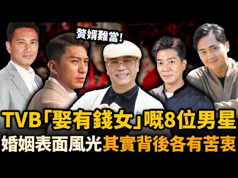豪門贅婿難當！TVB 8位男星「娶有錢女」現狀踢爆！有人逆襲成人生贏家，有人卻活成軟飯笑話，婚姻表面風光，背後各有苦衷！#豪門 #贅婿