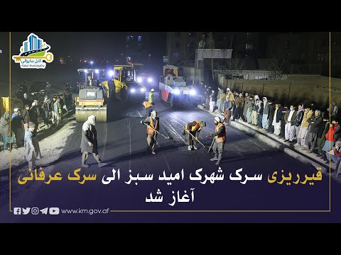 له امید سبز ښارګوټي څخه تر عرفاني سړک پورې د نوي سړک قیر چارې پیل شوې