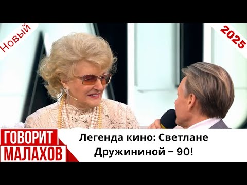 Малахов. Выпуск от 16.12.2025 Легенда кино: Светлане Дружининой – 90!