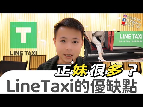 想兼差跑Line Taxi多元計程車？【小王子.TW】Taxi Go優缺點與Uber差異分析給你聽與小黃台灣大/大都會又有什麼不同？兼職司機王子華跑車人生