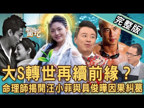 【新聞挖挖哇】大S轉世再續前緣？命理師揭開汪小菲跟具俊曄的因果糾葛！不可思議的前世今生！20221212 ｜來賓：小孟、林萃芬、小魔老師、狄志為