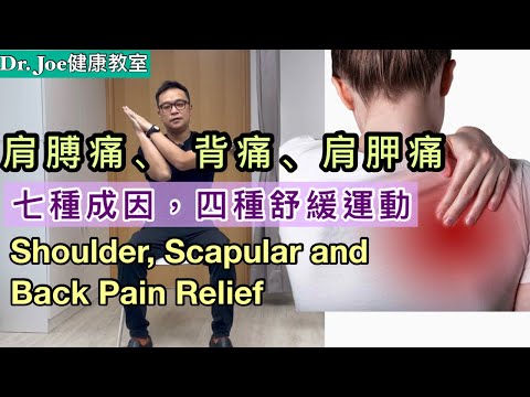 7種肩膊痛、背痛、肩胛痛的原因，如何有效處理及四款肩胛背運動［Eng Subtitles] Shoulder, Scapular and Back Pain Relief