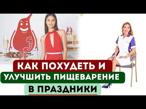 ❤️КАК ПОХУДЕТЬ⁉️ И УЛУЧШИТЬ ПИЩЕВАРЕНИЕ В ПРАЗДНИКИ⁉️  эфир Врач эндокринолог диетолог Ольга Павлова
