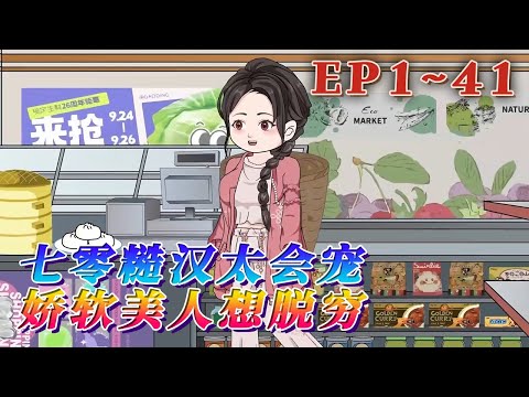 更新！🔥《七零糙漢太會寵，嬌軟美人想脫窮》🎉一覺醒來，大明星楊環玉發現自己穿越到了七零年代，和她同名同姓的村花身上。村花長得妖艷至極，可她偏偏戀愛腦，喜歡渣男知青，結果誤了性命。1~41#汪汪有聲書