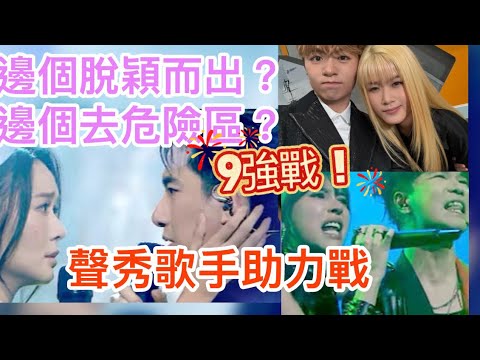 聲秀「歌手助力戰」￼胡子貝戴祖儀震撼全場布子欣冼靖峰￼有新鮮感穎喬布志輪￼￼搖滾有feel 柯雨霏林奕匡不過不失甄敏芳黃姸孖妹R&B ！￼邊個有機會特￼￼突圍而出，邊個有機會跌落危險區？黃敬佩老師分析