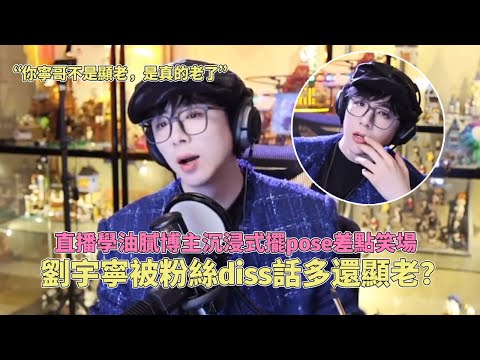 Liu Yuning was criticized by fans for talking too much and looking old? He almost vomited from tr...