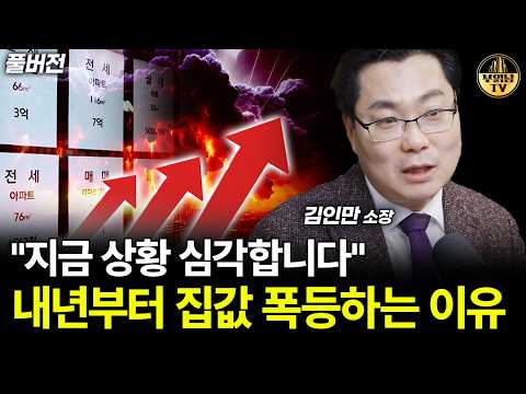 "지금 상황 심각합니다" 내년부터 집값 폭등하는 이유 [김인만 소장 풀버전]