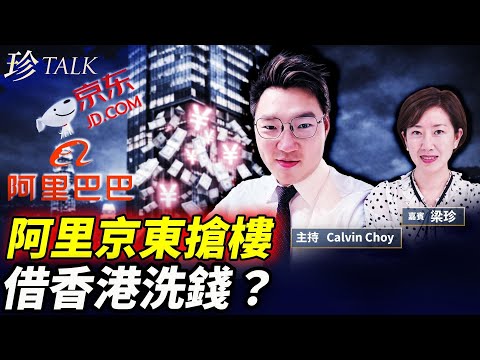 京東阿里100億掃貨中環銅鑼灣！背後係咩大棋？洗錢+資本外逃+數字人民幣？ #香港地產 #洗錢 #珍Talk （Calvin Choy）