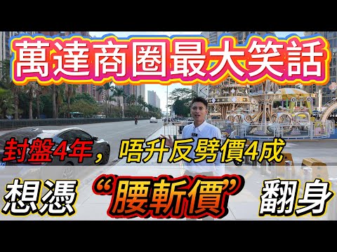 笑死人！惠州大亞灣西區萬達商圈最大笑話家悅龍庭，封盤4年唔升值，一開盤反而劈價4成！想憑“腰斬價”翻身？#惠州房價 #惠州樓盤 #惠州买房 #惠州筍盤 #惠州買樓 #惠州樓價 #惠州房產#大亚湾买房