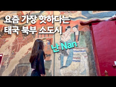 요즘 완전 뜨고 있다는 치앙마이 근교 도시 난 Nan 🇹🇭 내 그럴 줄 알았지 | 태국 북부 소도시