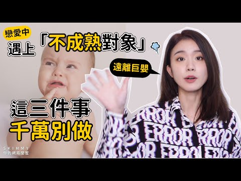 愛上「不成熟對象」,這三件事千萬別做!|兩性|SKimmy 你的網路閨蜜