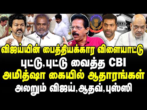 விஜய்யின் பைத்தியக்கார விளையாட்டு! அமித்ஷா கையில் ஆதாரங்கள்! அலறும் விஜய்! Nakkeeran Prakash