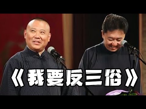 【卫视禁播】当年的老郭太敢说了！《我要反三俗》，签定反三俗协定后老郭的反击，实在是太经典了！德云社相声大全 #郭德纲  #于谦  #助眠相声