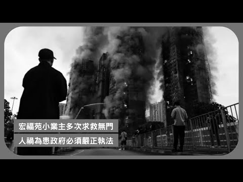 在大埔宏福苑大火純粹人為 業主立案法團隻手遮天 政府監管不力 制度崩壞 小業主多次求援不果終釀成慘劇  政府調查必須交出公道結果 否則影響管治 張寶華讀書20251201