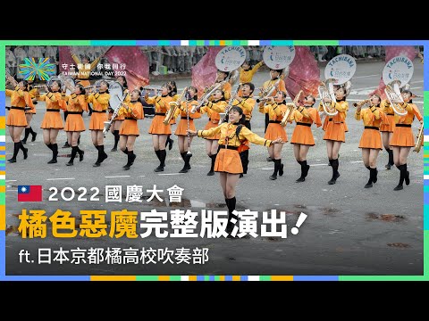 2022國慶大會｜橘色惡魔完整版精彩演出！ft. 日本京都橘高校吹奏部