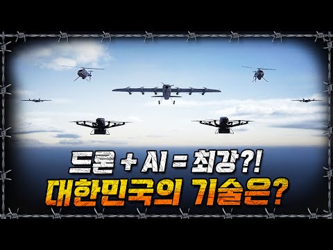 [라이브] 전쟁에 없어서 안 될 존재가 된 드론, 드론 발전사부터 한국의 현재 기술력까지!ㅣ밀덕스