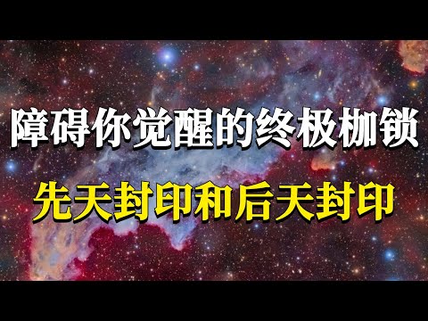 只有1%的人接触到了它的存在：隐藏在你身上的两个高维封印，障碍你觉醒的终极枷锁！#能量#業力 #宇宙 #精神 #提升 #靈魂 #財富 #認知覺醒 #修行