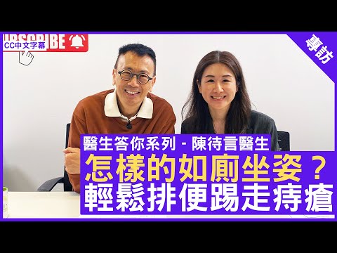 怎樣的如廁坐姿？ 輕鬆排便踢走痔瘡 #陳待言醫生 外科專科 - 鄭丹瑞《健康旦》(CC中文字幕)