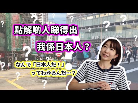 化妝？fashion？有咩分別？點解住喺香港啲人都睇得出我係日本人？|日本人だとわかる特徴を考えてみた！