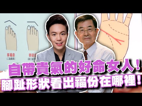 自帶貴氣的好命女人！腳趾形狀看出福份在哪裡？福祿壽相伴天生來享福！(精選回顧)