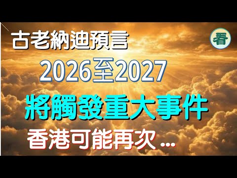 🔥🔥🔥🔥【看預言】古老納迪預言：2026至2027，將觸發重大事件，臺海擦槍走火？香港可能再次爆發......