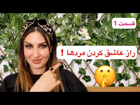 چطوری یه مرد رو عاشق خودت بکنی(قسمت اول)❌مهم❌