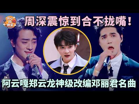 周深震惊到合不拢嘴！阿云嘎郑云龙神级改编邓丽君名曲，一张口导师都陶醉了｜共鸣之声#周深#阿云嘎#郑云龙#邓丽君