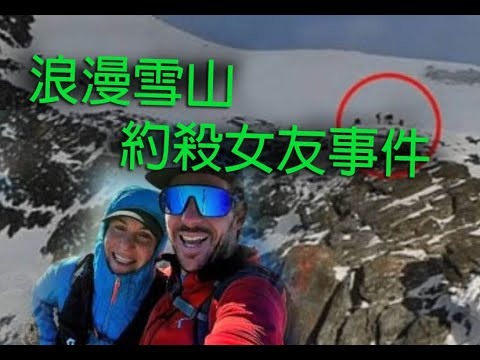 極度深寒 奇案 第1233集 浪漫雪山約殺女友事件  A