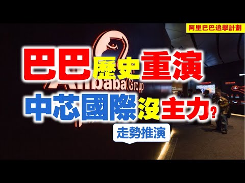 【阿里巴巴追擊計劃 | 第四十八期】巴巴做底，13周變盤歷史會重演嗎？中芯國際還要跌？ #港股 #alibaba #阿里巴巴 #9988  #中芯國際