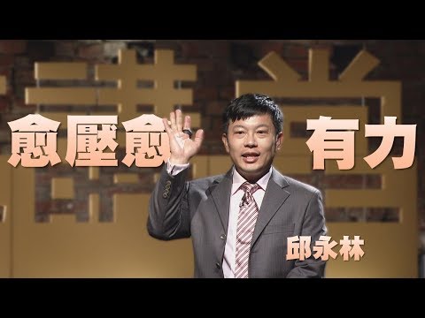 【人文講堂】20150926 - 越壓越有力 - 邱永林