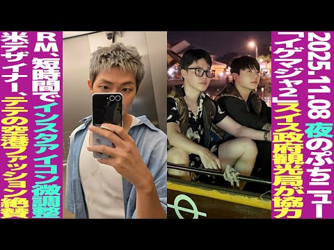 [Today's BTS] Switzerland Tourism supports Jimin and Jungkook's "Ige Maja"! RM tweaks his Instagr...