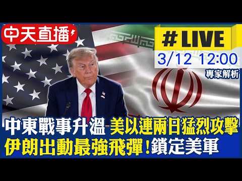 【中天直播#LIVE】中東戰事升溫 美以連兩日猛烈攻擊!伊朗出動最強飛彈! 最大規模反擊鎖定美軍  20260312 @頭條開講HeadlinesTalk