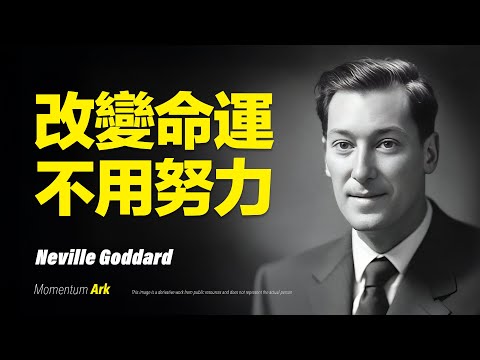 動量方舟 | 改變命運，不是努力，而是你的頻率，你不是不夠努力，而是頻率錯了：宇宙的秘密正在改寫你的命運，放下努力回到頻率；當你開始共振，命運開始回應 | 內維爾·戈達 Neville Goddard