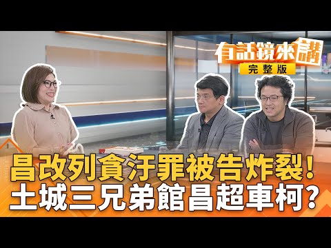 館昌紅了？土城近了？兩兄弟遭國安單位調查背後資金？#沈伯洋親上火線！#羅智強合理化#中國追捕成國安災難？｜有話鏡來講 20251118