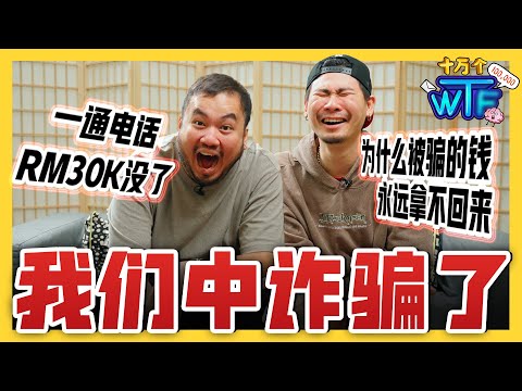 一通电话 直接把RM30K存款转走❌ 电话 约会 租房不同类型 公开行骗手法😠 |【十万个WT...】｜低清Dissy｜