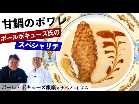 【永久保存版】甘鯛のポワレ｜ポール・ボキューズ銀座 星野シェフ｜【ナベノ-イズム】【スペシャリテ】【ポム ド テール エカイエ】【食材一期一会】