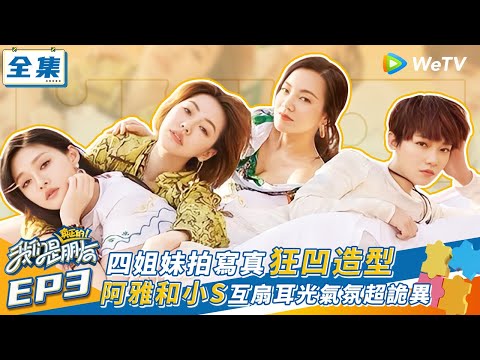 【我們是真正的朋友 EP3】四姐妹拍寫真狂凹造型 阿雅和小S互扇耳光氣氛超詭異 | WeTV綜藝經典