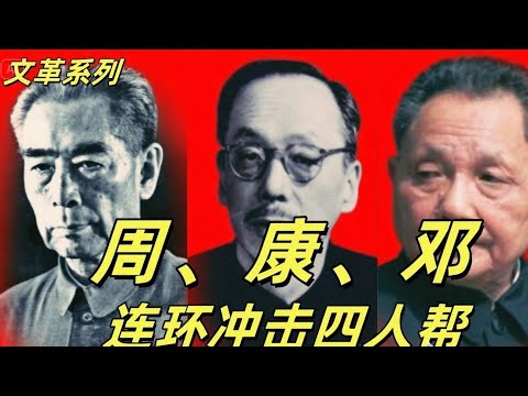 🔥文化大革命180,周恩来,康生,邓小平集火四人帮,康生抱病痛骂和告状,晚来公与康老连夜密谋,邓小平挖上海墙角,周恩来居中指挥。#中共#文革#文化大革命#周恩来#邓小平#毛泽东🔥