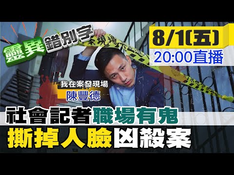 【靈職播】ft.陳豐德 紅色箱屍/女公關割喉/ 社會命案"死不瞑目" ‪@靈異錯別字ctiwugei‬