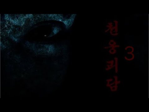 천웅괴담3 [전교1등]