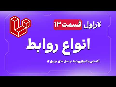 آموزش لاراول 12 - E13 - انواع روابط در مدل ها