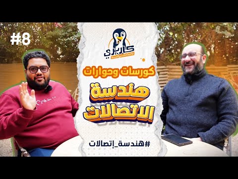 كورسات هندسة الإتصالات مع م/ وليد الصافوري -دردشة عن التخصص والكارير #بودكاست #كاريري_ولازم_أمشي_فيه