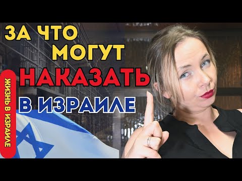 Что запрещено делать в Израиле. За что можно получить иск на большую сумму.
