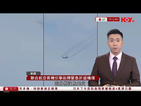 有線新聞 午間香港新聞｜美國聯合航空客機引擎故障緊急折返機場｜美國布朗大學槍擊案　兩死九傷　警追緝在逃黑衣男｜三美軍遭伊斯蘭國突襲亡　特朗普揚言報復｜黎智英案明日裁決｜HOY TV｜20251214