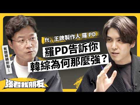 創下韓綜 40% 收視奇蹟！王牌製作人「羅PD」，如何打造爆紅韓綜？創作心法大公開！ft.羅PD《強者我朋友》EP 109｜志祺七七