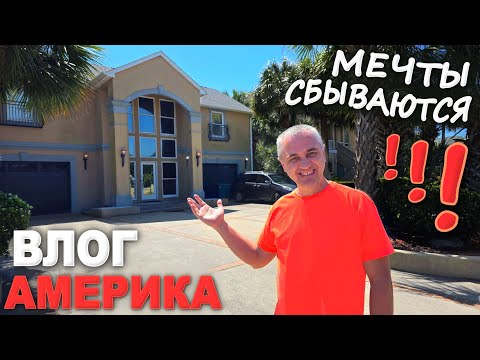 Сняли виллу прямо на берегу океана! Рум тур по дому мечты в США / Едем на атлантический океан ВЛОГ