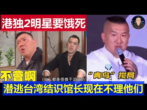 重磅：港獨明星杜汶澤黃秋生要餓死了 潛逃台灣後結識館長現在不理他了Hong Kong independence star meets curator after fleeing to Taiwan