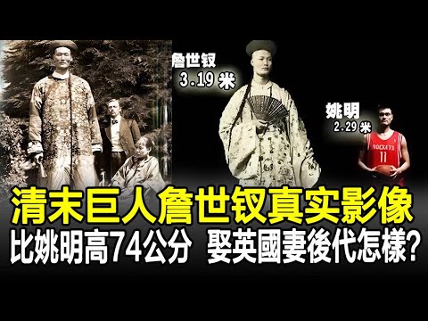 清末巨人詹世釵真實影像！比姚明還高74公分，娶英國妻入英籍，後代怎樣了？#老照片#真實影像#舊影#清朝#奇聞#歷史#古今奇聞