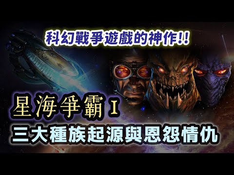 讓暴雪多人遊戲業務成長800%的神作！星海爭霸1講了什麼故事？三大種族的起源與內憂外患如何激烈發展？【星海爭霸 StarCraft】#01|奇幻圖書館